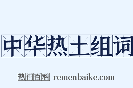 中华热土组词是什么意思的图片